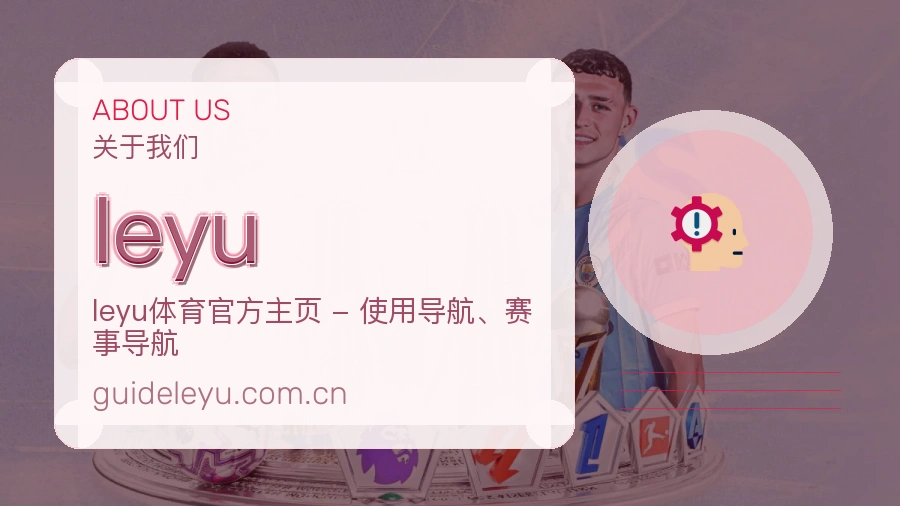 leyu综合体育服务介绍